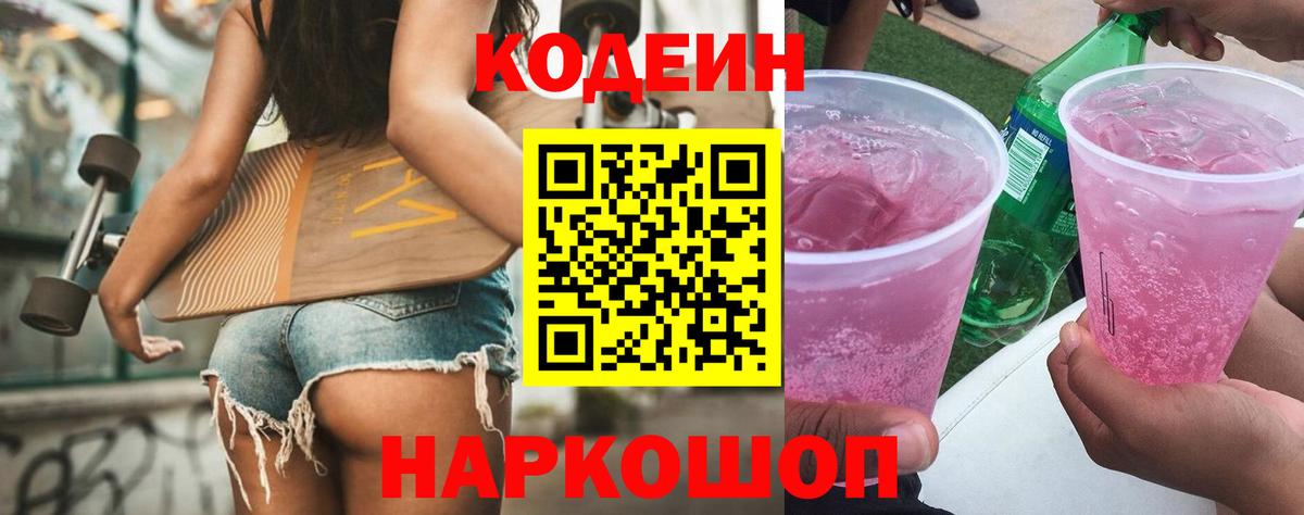 Кодеиновый сироп Lean напиток Lean (лин)  Кодеин Purple Drank  Вход с VPN  Новочеркасск 